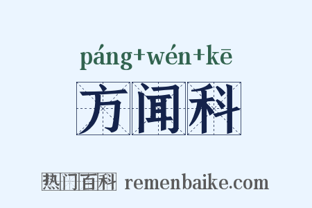 方闻科是什么意思的图片